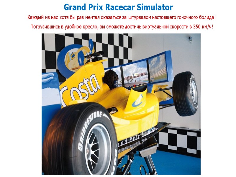 Grand Prix Racecar Simulator Каждый из нас хотя бы раз мечтал оказаться за штурвалом